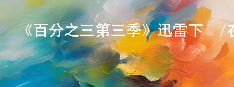 影視迷曾榮勝的個人博客,《百分之三第三季》迅雷下載/在線觀看-魔幻科幻-美劇天堂